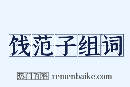 饯范子组词是什么意思的图片